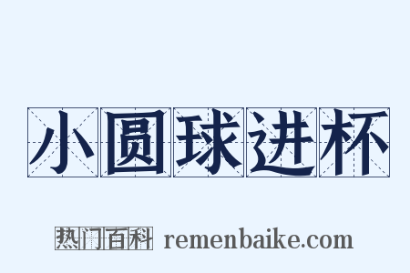 小圆球进杯是什么意思的图片